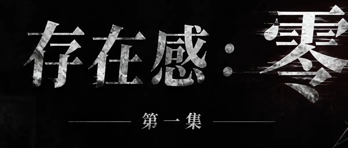 AI短剧《存在感零》完整版合集在线播放-透明人男主逆袭撒野-存在感零漫展当众整活顶流Coser高清无广告免费观看