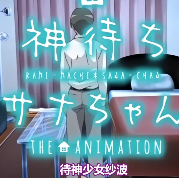 《等待神的纱奈》OVA动漫全集免费在线观看-等待神的纱奈高清完整版无删减播放-星辰动漫资源下载