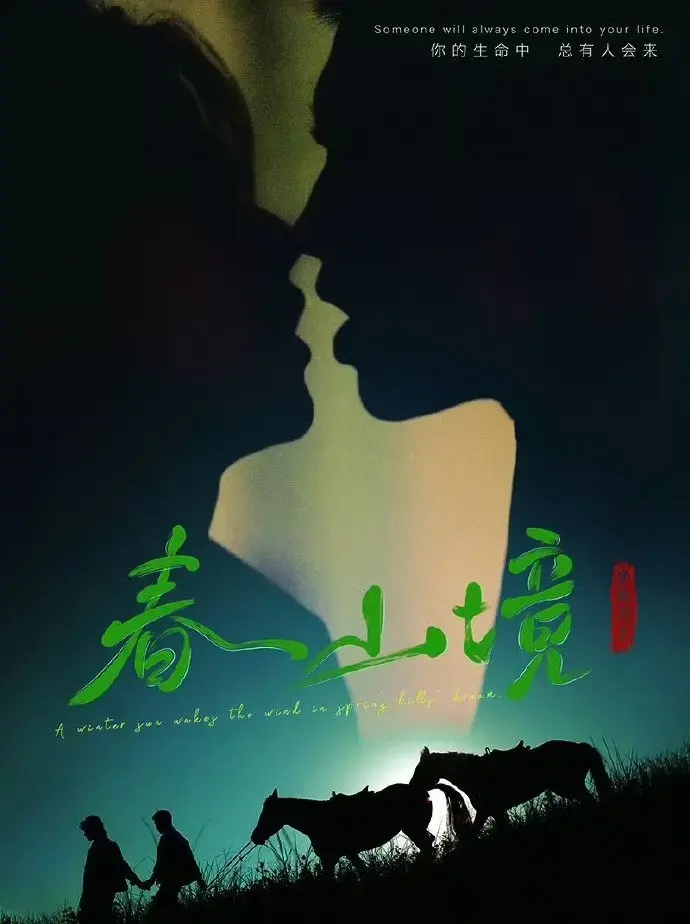 《寒阳风起春山境》高清免费在线观看_2026环大陆《寒阳风起春山境》双男主春山境完整版高清免费在线观看-星空影院-VS影院爱情剧《寒阳风起春山境》无广告_VS影视