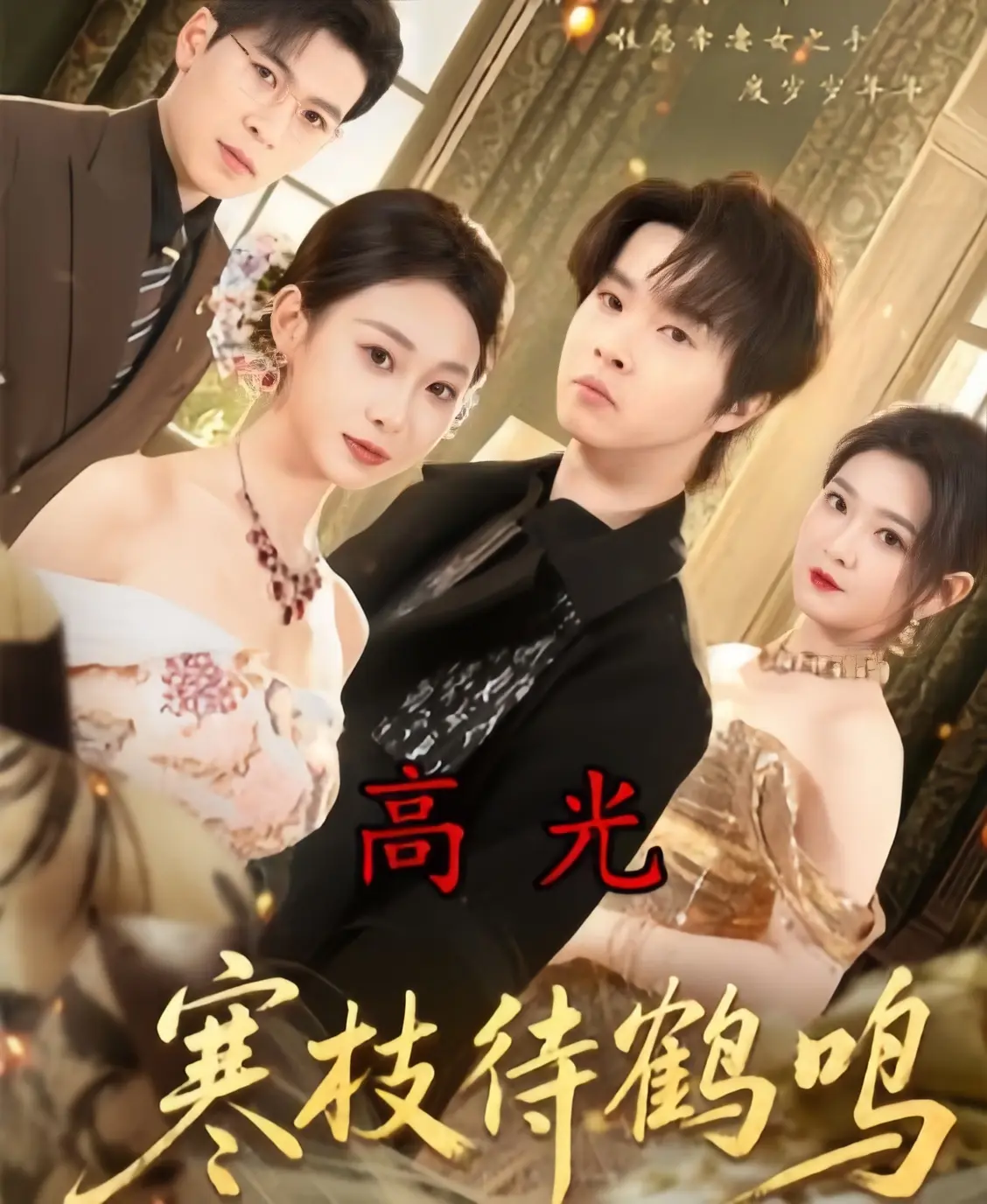 《寒枝待鹤鸣》全70集完整版免费观看-2026热播短剧《寒枝待鹤鸣》HD高清无广告-4K未删减全集1080P超清中字在线播放