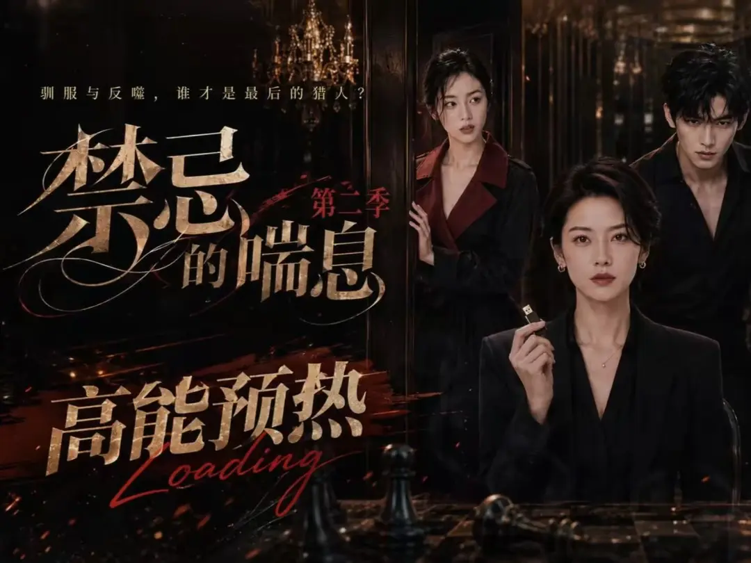 《禁忌的喘息》全集无删减高清在线观看 - 禁忌的喘息2免费完整版播放 - 百度资源网盘纯净无广告