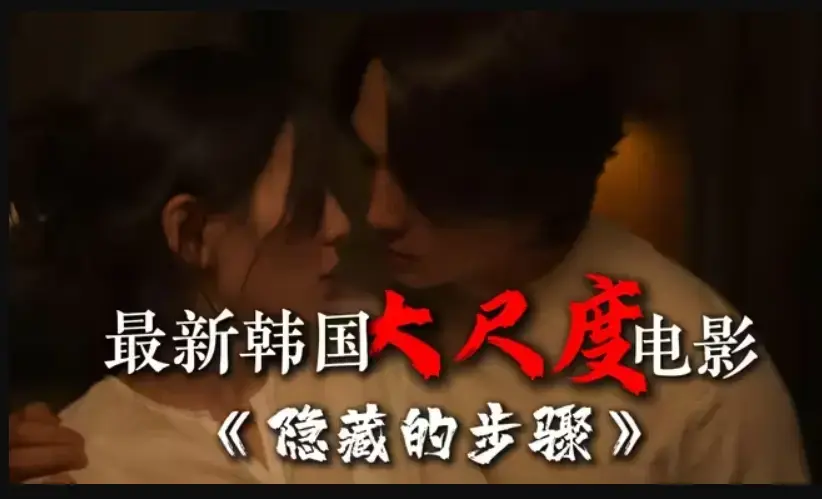 《隐藏的步骤》完整版韩国电影免费在线观看未删减宋承宪赵茹珍朴智贤主演高清HD