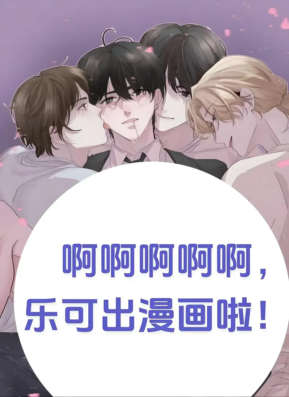 《乐可》漫画完整版-乐可漫画全集无删减免费观看-高清下拉式漫画在线阅读