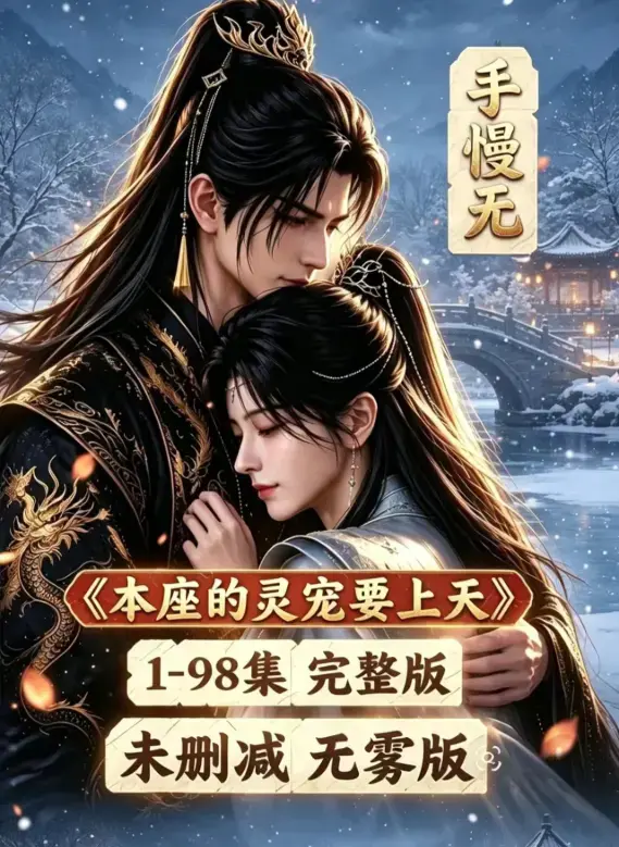 漫剧《本座的灵宠要上天》100集国语完整版免费在线观看 - 本座的灵宠要上天全集高清无删减资源下载