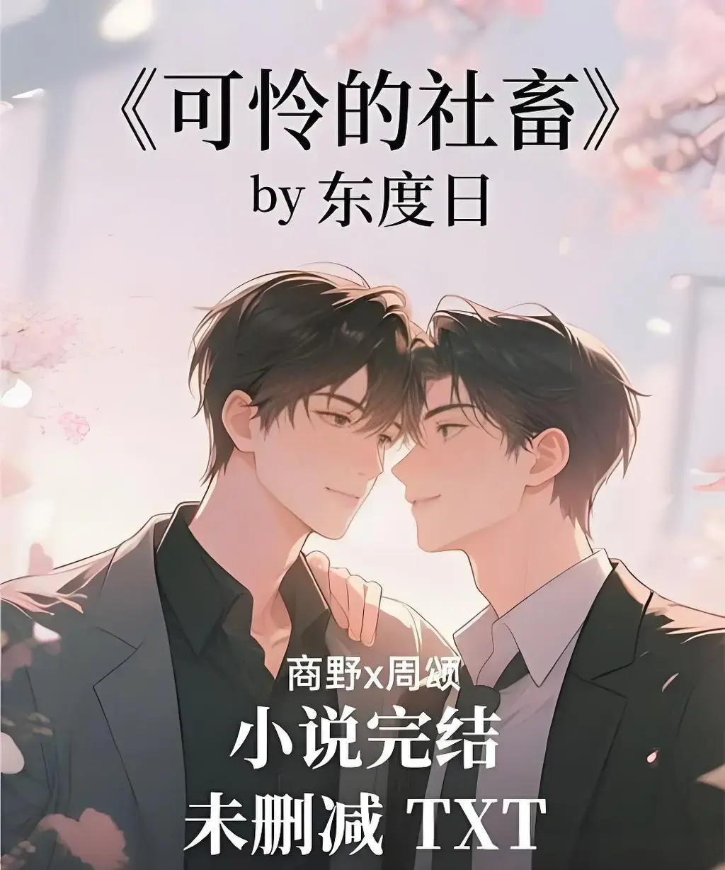 《可怜的社畜》by东度日小说免费阅读-ABO《可怜的社畜》（未删减+番外）全本TXT下载