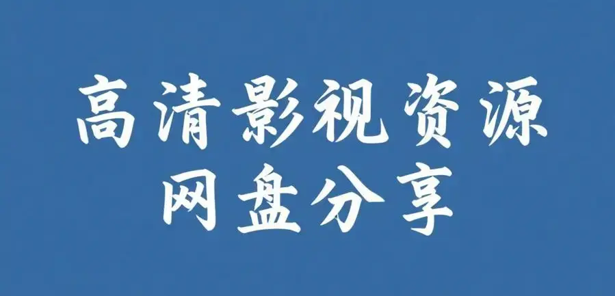 《反差主题大赛必吃大瓜》全内容合集-51今日大瓜爆料聚集地-AI魔改电视剧每日免费获取入口-反差主题大赛必吃大瓜在线观看