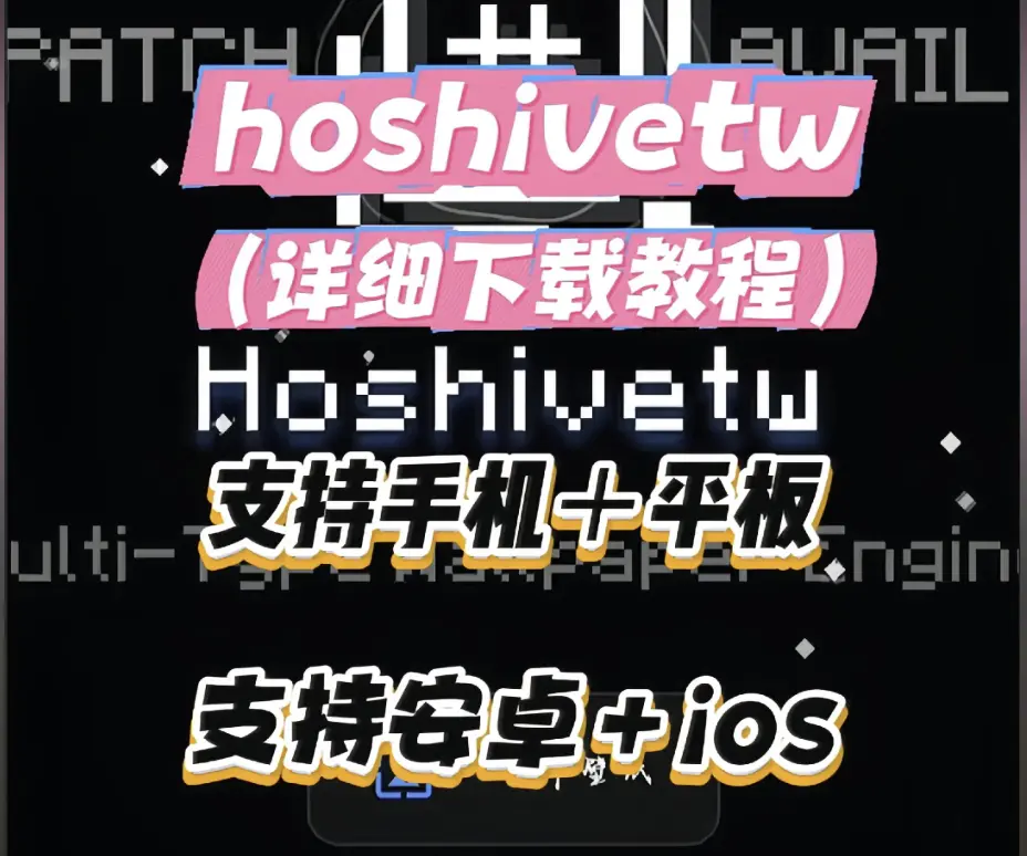 《Hoshivetw》资源下载安装教程 - 手把手教你安装步骤附带常见问题解决 - 从下载到配置全流程看Hoshivetw