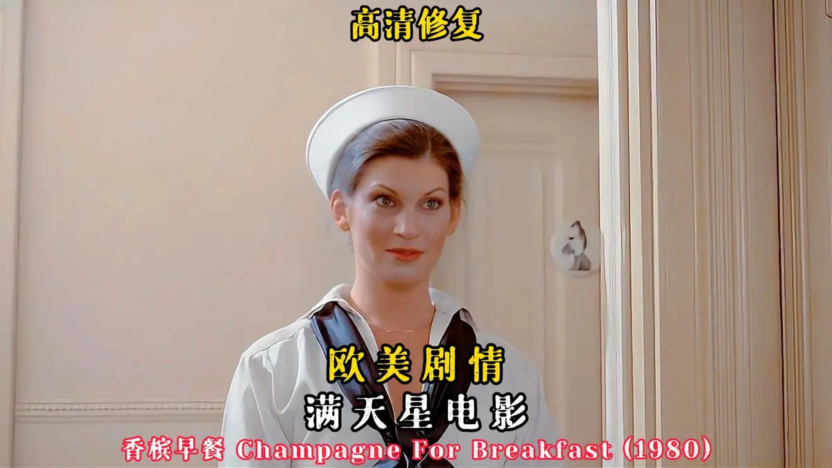 美国电影《香槟早餐》未删减版HD高清在线观看-《香槟早餐》1080P中字完整版免费播放-复古佳作香槟早餐全网同步无广告观看