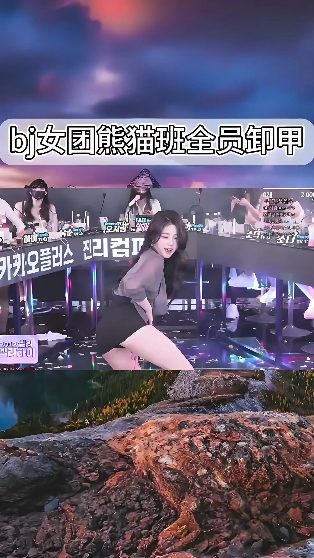 韩国BJ舞团熊猫班jinricp现场直拍高清完整版在线观看 - 韩国女团最新演出视频 - 全员卸甲舞蹈综艺合集