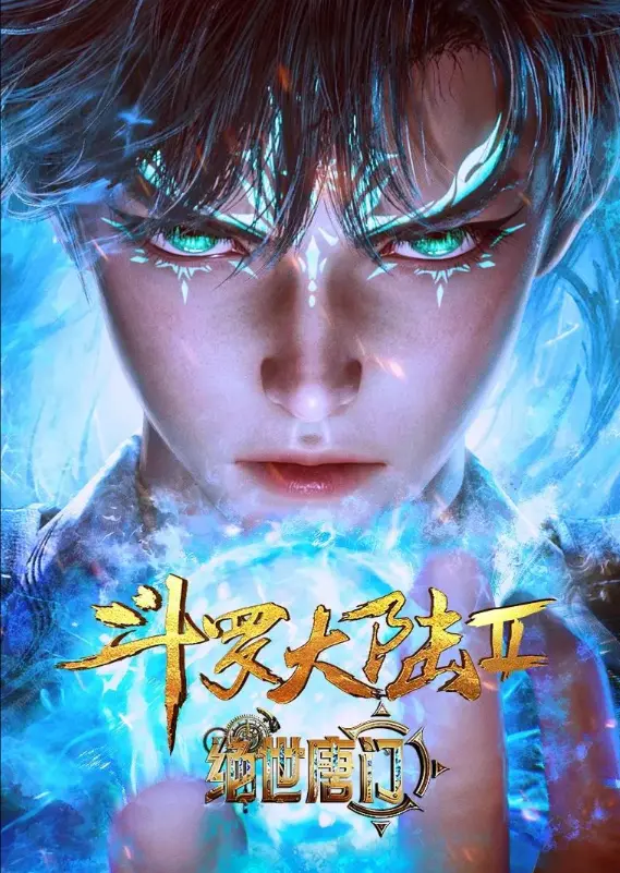 《斗罗大陆2绝世唐门》动漫全集免费观看-斗罗大陆2绝世唐门在线观看1080P高清-无广告无删减完整版资源