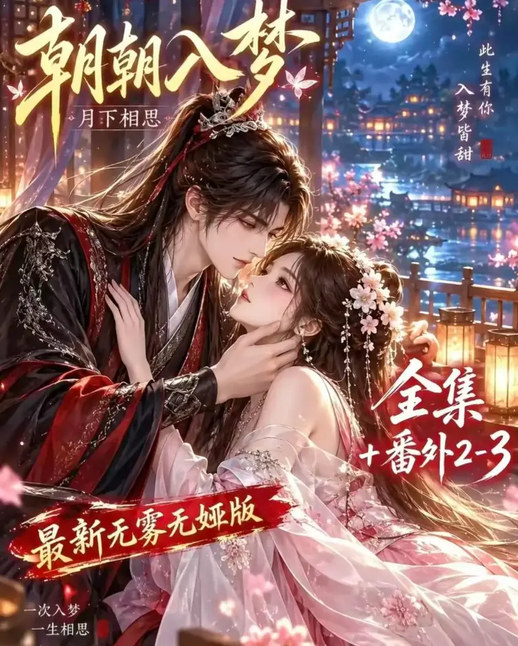 《朝朝入梦》双重生复仇-预知梦对决穿书女-AI漫剧未删减全集-4K蓝光画质-夸克网盘极速下载