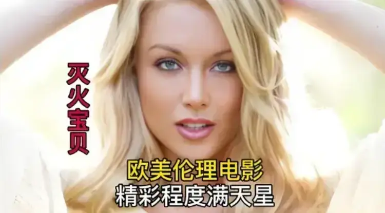 《灭火宝贝》未删减免费高清珍藏版全集在线看-法国剧情片《灭火宝贝》HD中字无广告-星辰影院免费观看-金牌影视