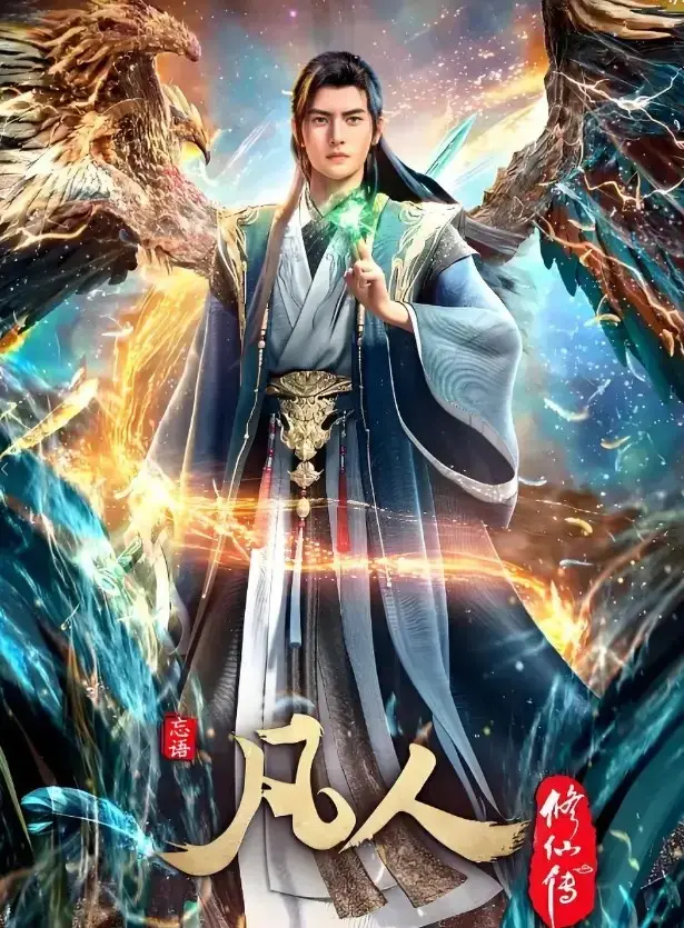 《凡人修仙传》动漫全集免费观看-高清完整版无删减在线播放-韩立修仙传1080P超清画质-《凡人修仙传》手机流畅观看