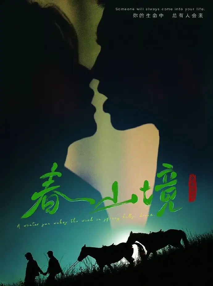 《春山境》2026高分双男主BL剧-春山境HD高清全集无删减播放 - 免费在线观看无广告