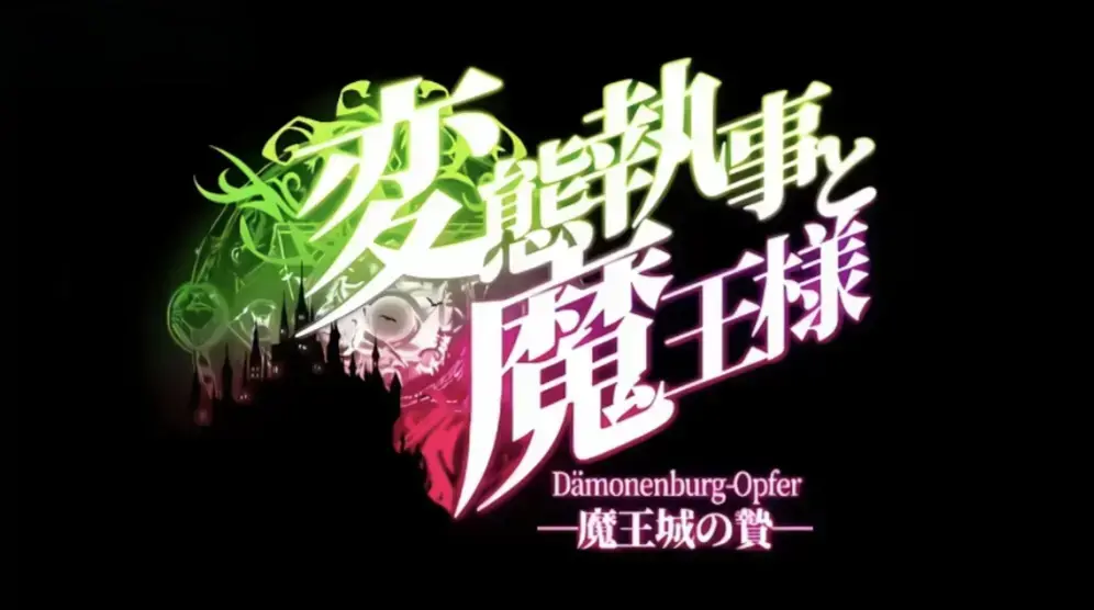 《执事与魔王大人》全集免费在线观看-《魔王城的祭品》无删减动漫高清-《执事与魔王大人》完整版无广告播放