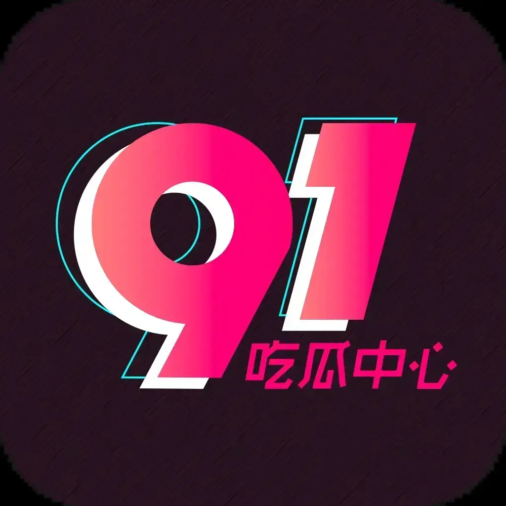91吃瓜网官方最新通道-全网热搜大瓜实时推送-劲爆黑料全天候更新-吃瓜爱好者必备入口