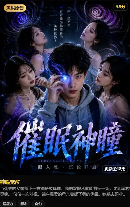 神瞳觉醒在线播放-神瞳觉醒4K高清未删减-神瞳觉醒百度迅雷双通道极速下载-母子颠覆父藏灭世秘