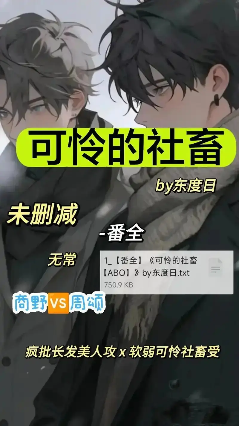 ABO职场《可怜的社畜 by 东渡》全集-未删减版高清资源免费看-《可怜的社畜 by 东渡》网盘在线观看无广告