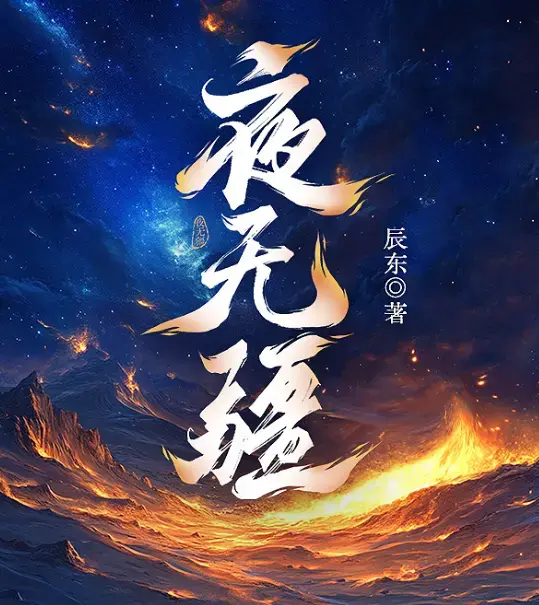《夜无疆》辰东原著小说全本精校版TXT下载-夜无疆无删减完整版免费在线阅读-网盘高清资源