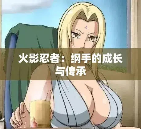 《纲手的呐喊》动漫免费观看完整版-纲手的呐喊中文双语字幕无广告观影-网盘云播秒加载看全集