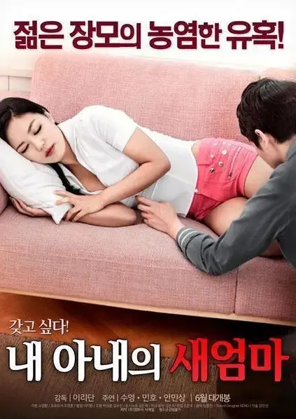 岳母伦理剧《我妻子的新妈妈》1080P无删减版-高清中字全集免费在线观看-《我妻子的新妈妈》引爆家庭禁忌情缘