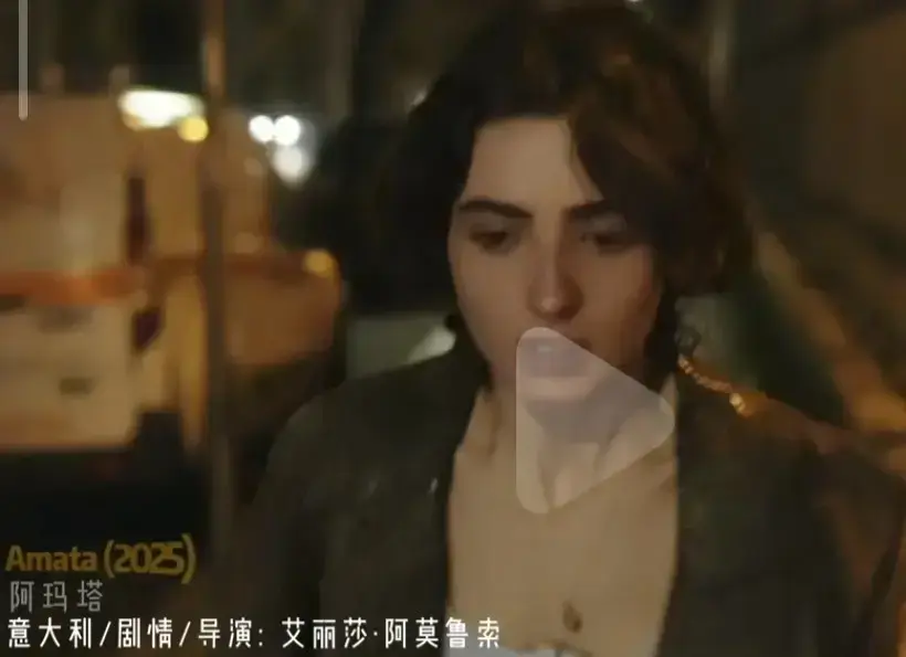 《阿玛塔》未删减HD高清完整版在线观看-2025意大利爱情电影阿玛塔-国语中字免费播放无广告
