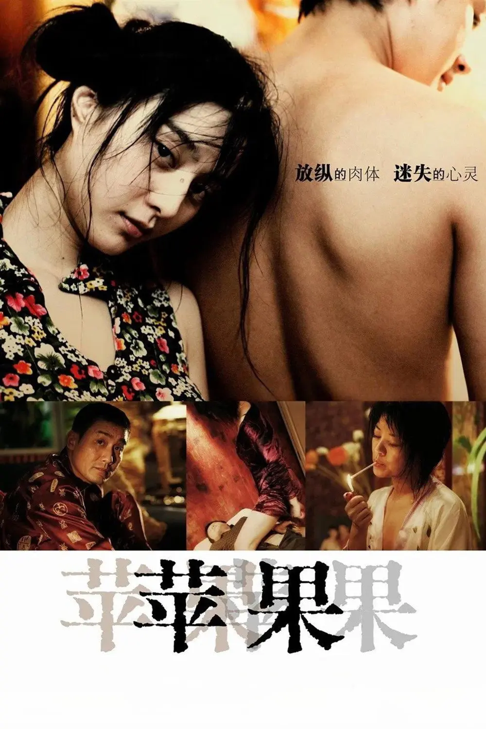 《苹果》未删减版高清免费在线观看-范冰冰主演电影苹果完整版播放-无广告看全集