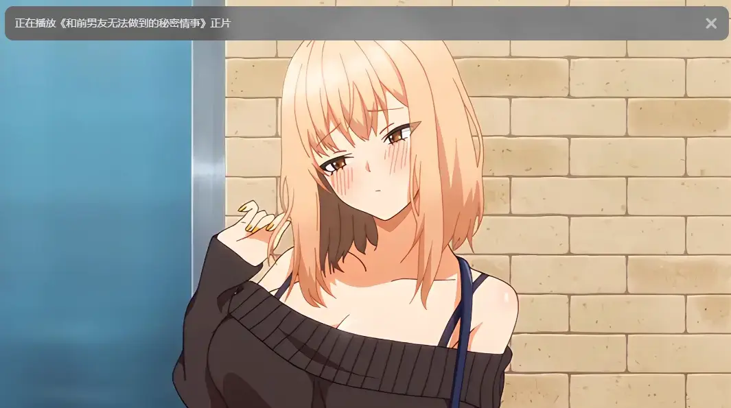 樱花动漫《和前男友无法做到的秘密》全集高清完整版-无广告免费在线观看