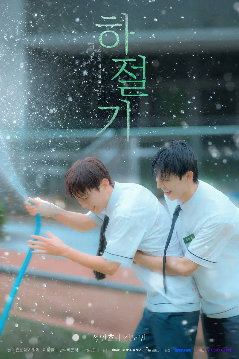 《夏季》2026热门韩剧全集4K高清免费在线观看-夏季高清完整版无广告播放-爱情片双男主主演-金牌影院推荐