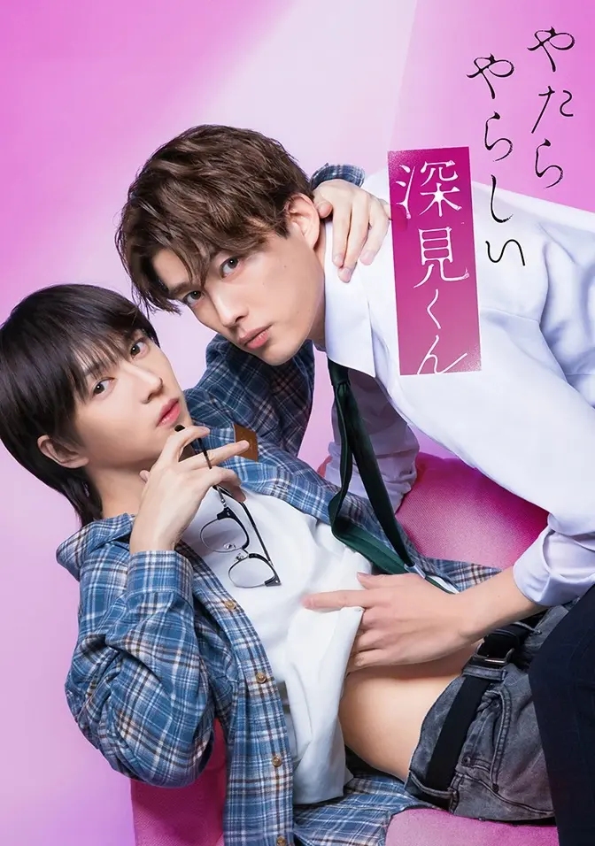 2026双男主日剧《胡乱的深见君》全集高清免费在线观看 - 无广告完整版在线播放 - 爱情片资源分享