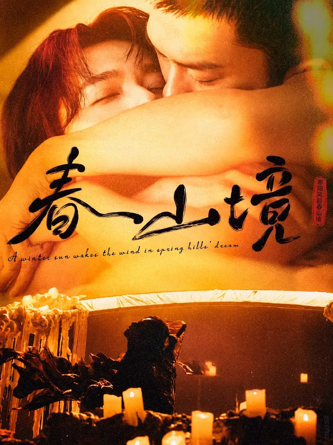 《春山境》全3集高清免费观看-2026双男主短剧《春山境》1080P无删减版-全集完整在线播放