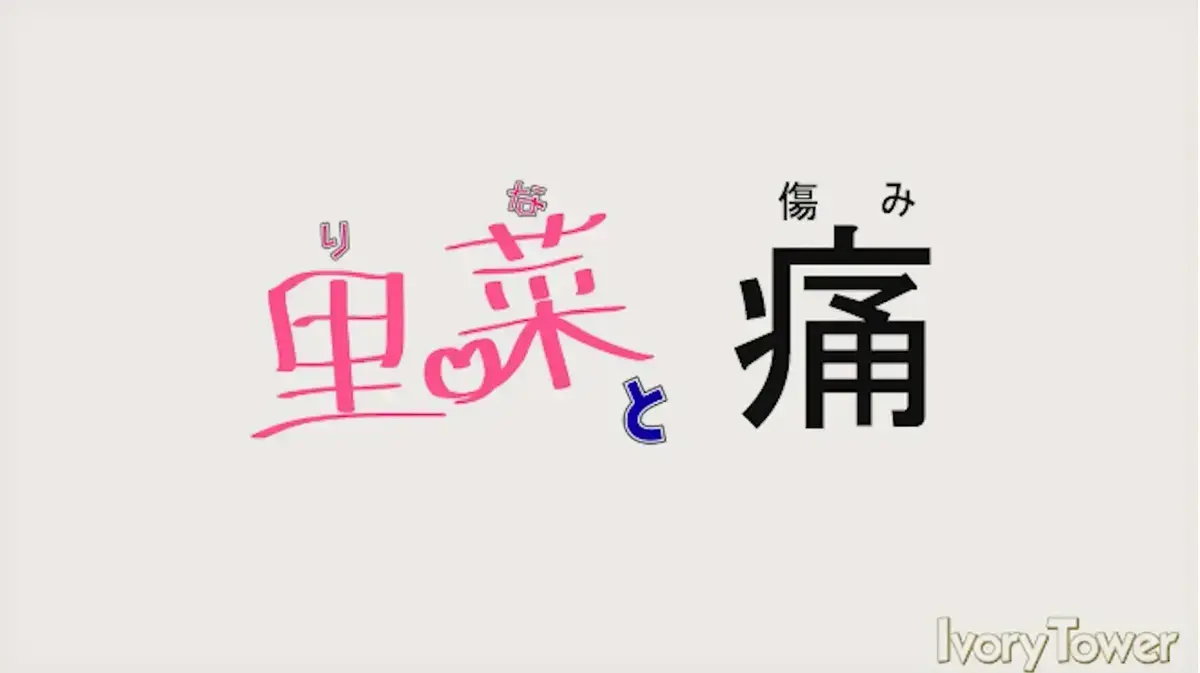 《里菜的痛》蓝光原盘版HD画质-《里菜的痛》高清全集在线观看-迅雷影院芒果TV同步资源（无删减无广告）