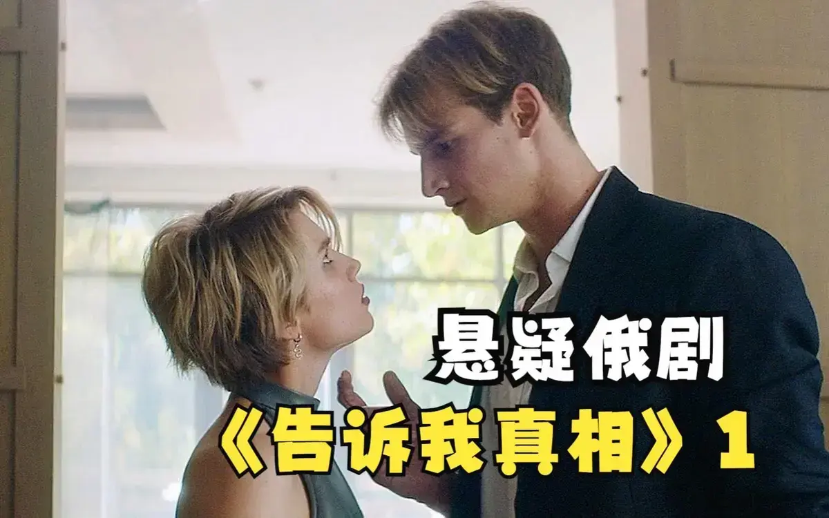 2026俄罗斯电影《告诉我真相》未删减HD中字-伦理片全集高清免费播放-完整版迅雷百度网盘下载