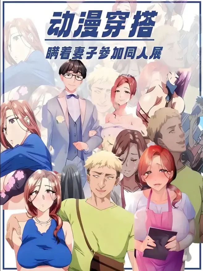 《不该瞒着妻子去漫展》动漫全集未删减版在线观看-樱花动漫《不该瞒着妻子去漫展》1-2集免费播放-《不该瞒着妻子去漫展》1080P高清无广告-里番《不该瞒着妻子去漫展》原声中字完整版下载