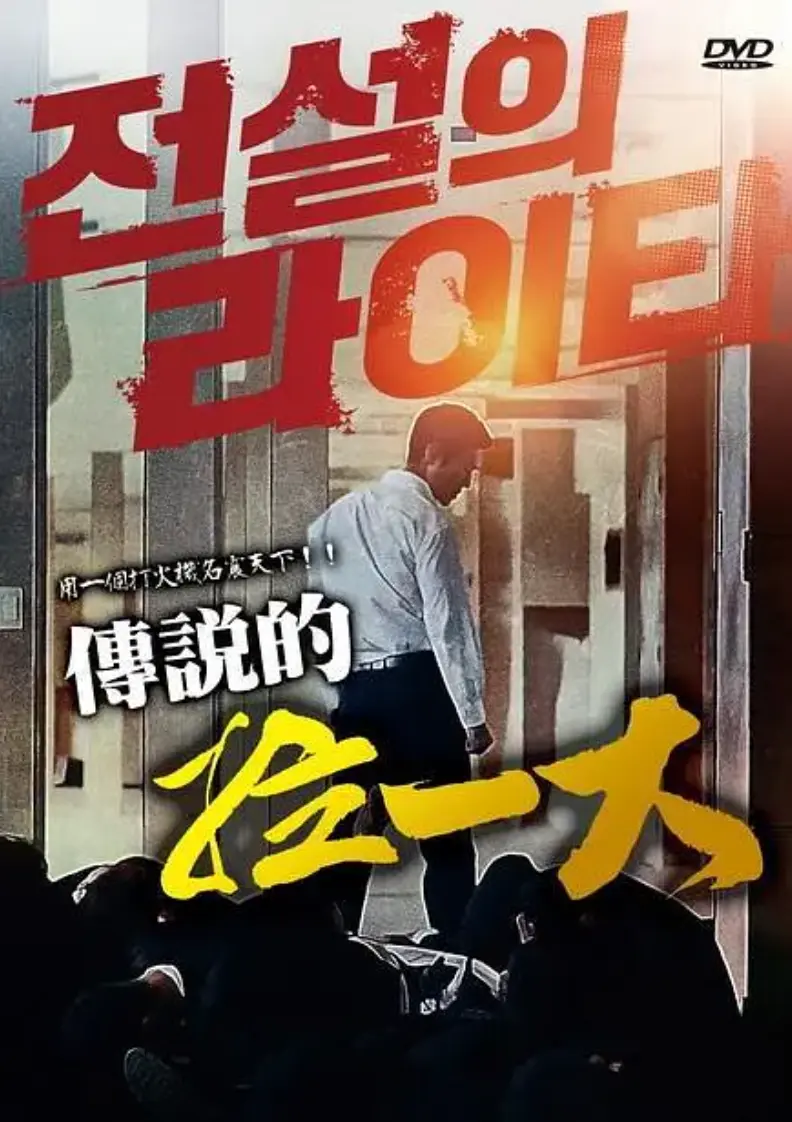 2026年韩国动作片《传说的拉一大》蓝光1080P未删减在线播放-朴夏伦主演传说的拉一大高清中字完整版迅雷下载-限制级悬疑动作片《传说的拉一大》全片免费观看