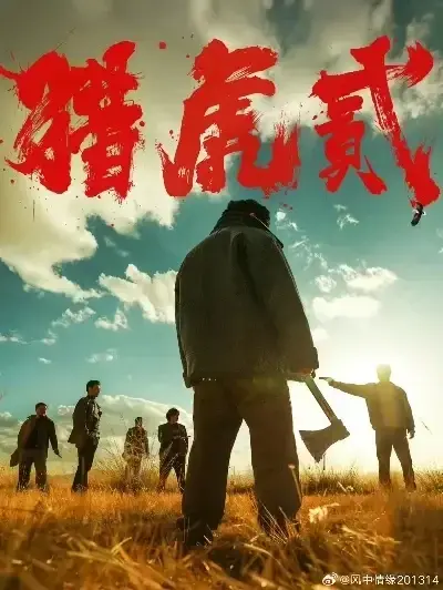 《猎虎2》未删减免费在线观看-无弹窗全集播放-《猎虎2》1080P高清完整版下载-蓝光中字无广告极速播