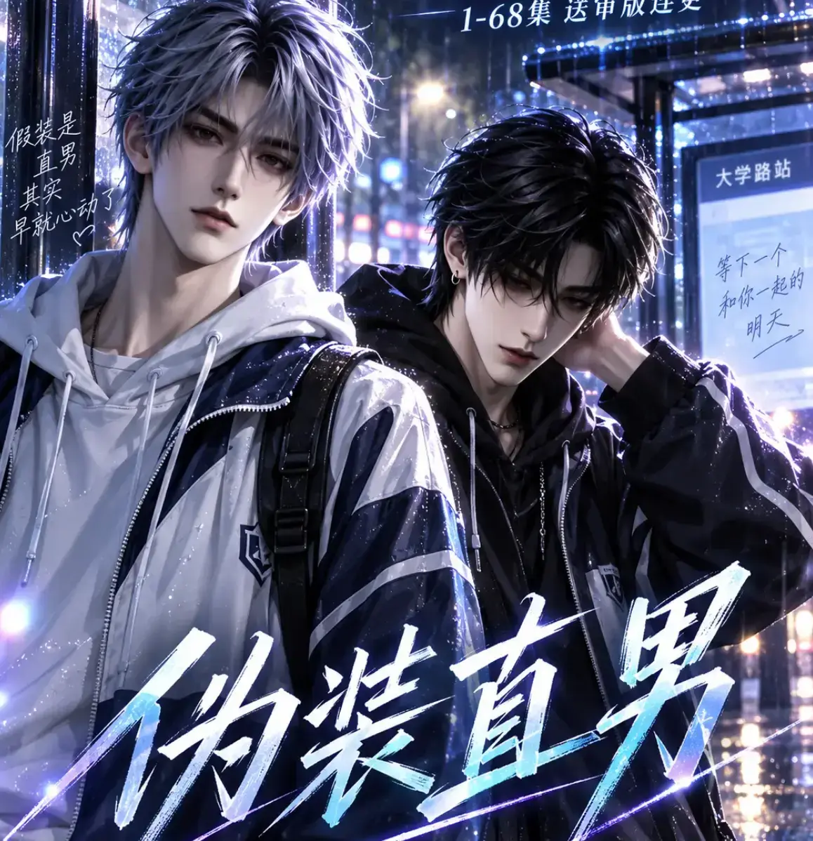 《伪装直男》高清全集免费在线观看 HD中字无删减版 - 伪装直男完整版夸克网盘迅雷下载 - 我和竹马都在装直男全网热播