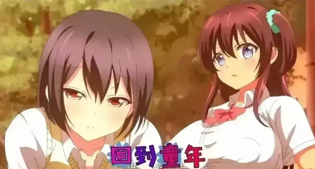 《回到童年，再犯一次》动漫1080P高清无删减-全集免费在线观看无广告-《回到童年，再犯一次》完整版动漫