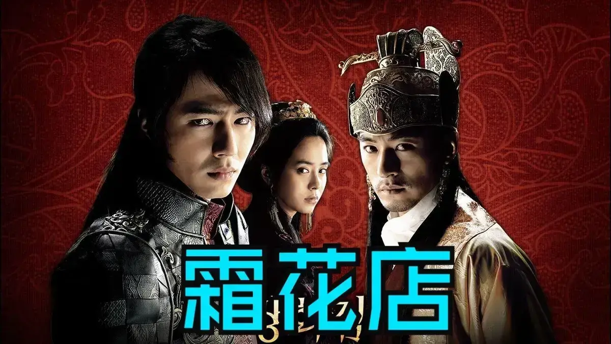 《霜花店》韩国爱情电影未删减HD中字完整版在线观看-高清免费播放霜花店全集-夸克迅雷百度网盘资源下载-王后的眼泪与比刀锋利的雪-金牌影院