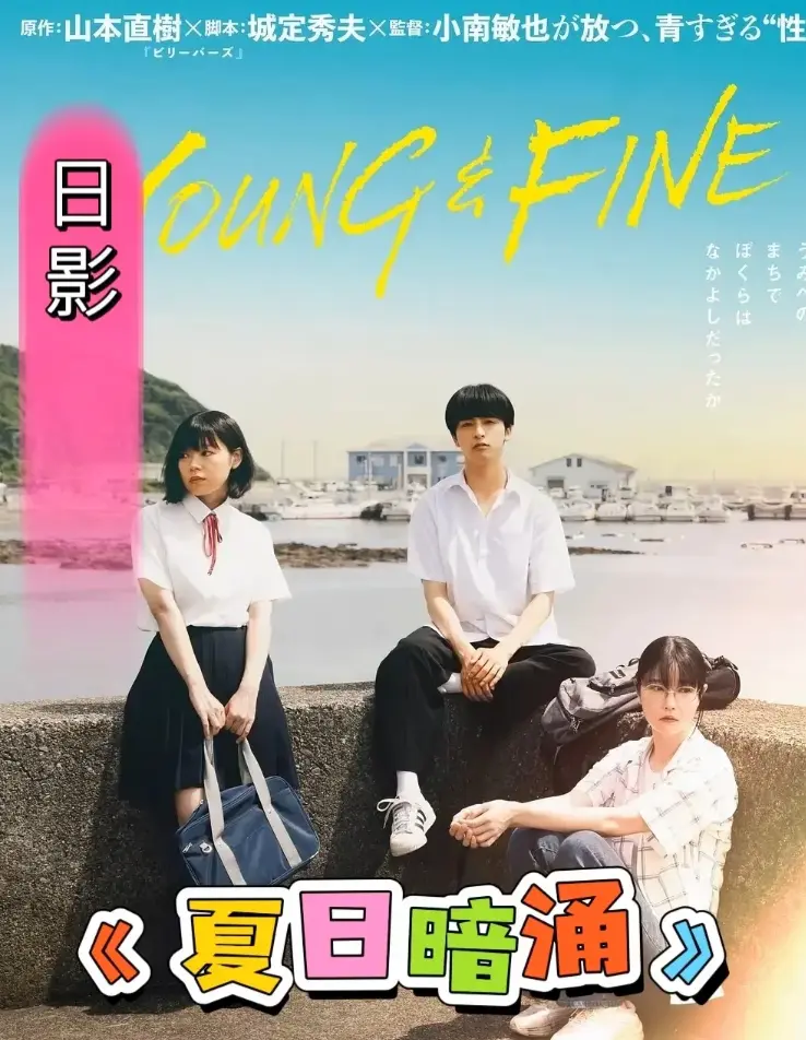 《夏日暗涌》HD高清全集完整版在线观看-《夏日暗涌》1080P无删减版免费观看-无广告在线播放夏日暗涌