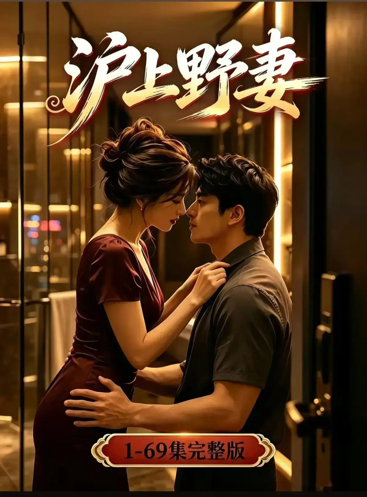 AI漫剧《沪上野妻》1080P全剧集免费播放 - 都市男频爽剧反转不断 - 《沪上野妻》网盘资源在线观看