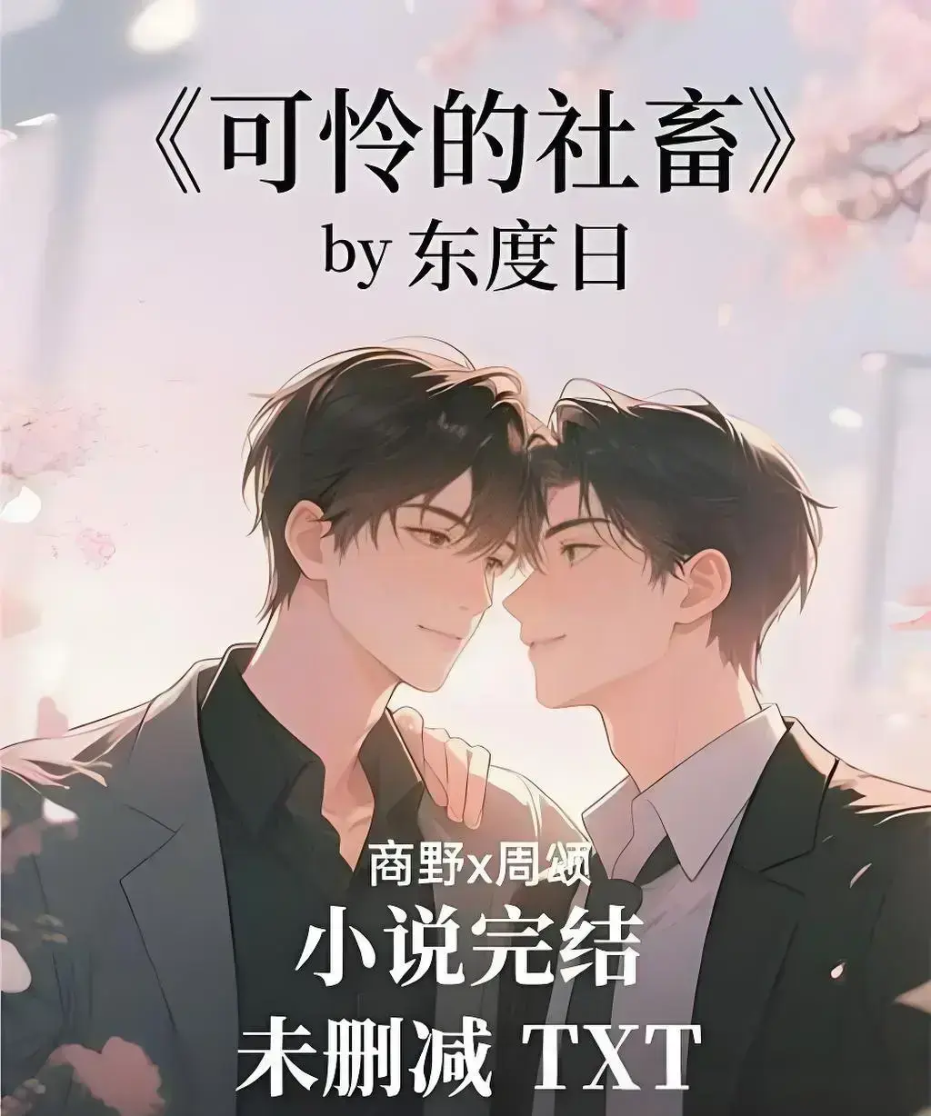 《可怜的社畜》by 东度日精校全本番外-《可怜的社畜》未删减中文版在线阅读-1080P高清画质无广告网盘资源