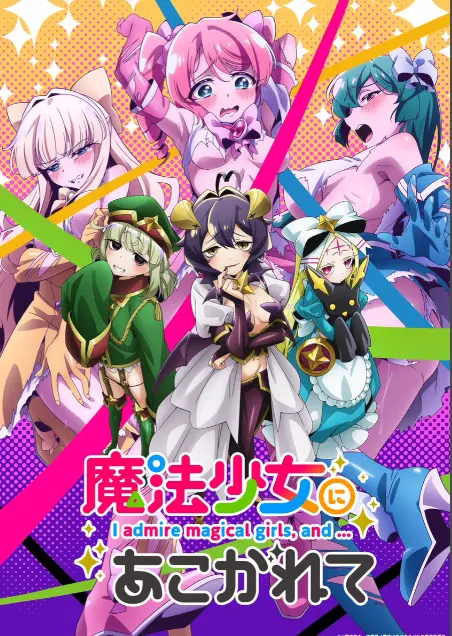 《憧憬成为魔法少女》第一季全集-高清1080p未删减完整版-憧憬成为魔法少女在线免费观看