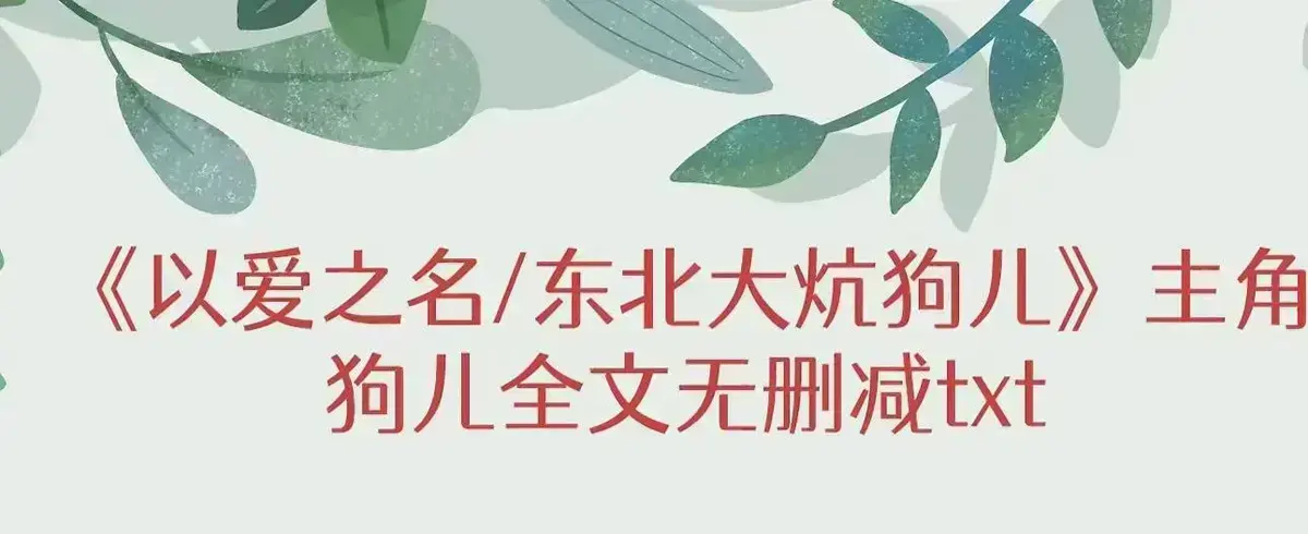 《东北大炕》狗儿全集免费观看-高清无删减版在线播放