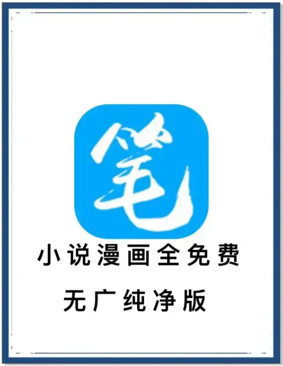 笔趣阁APP下载 - 最新去广告版全网小说漫画免费畅读 - 海量书源百度网盘夸克网盘迅雷下载
