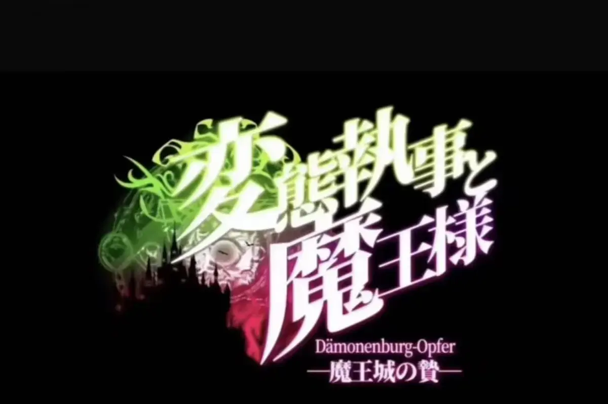《执事与魔王大人》与《魔王城的祭品》全季无删减免费观看-执事与魔王大人1080P高清画质-魔王城的祭品动漫全集播放