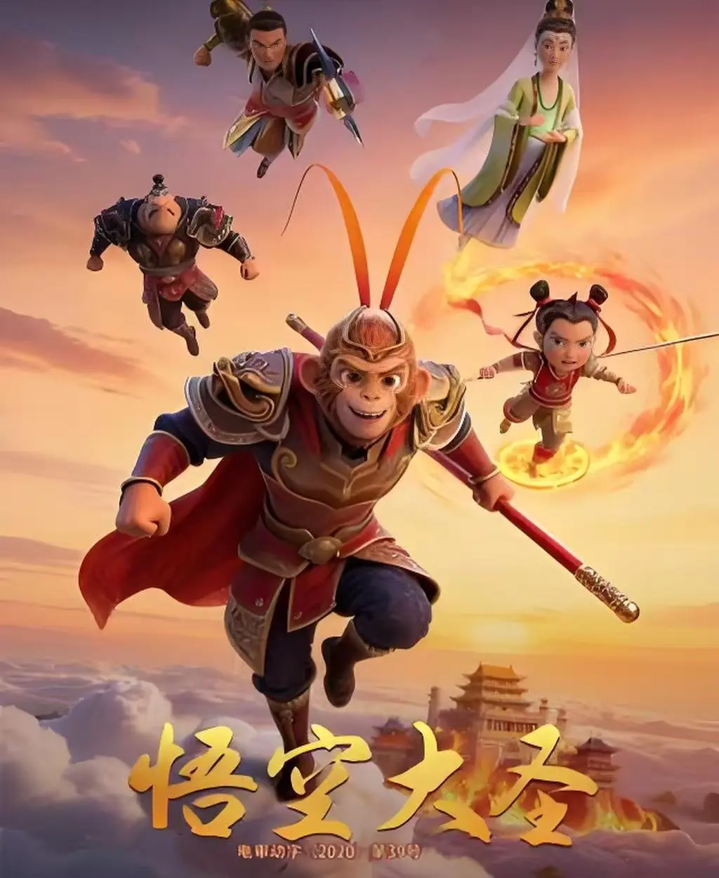 动画电影《悟空大圣》1080P高清完整版-未删减国语中字免费看-悟空大圣无广告在线播放资源