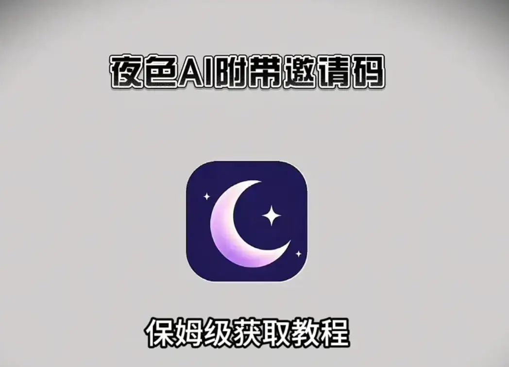 《夜色AI》无限制聊天神器真正零门槛-安卓/苹果/鸿蒙三端可用-最新免费版全平台安装