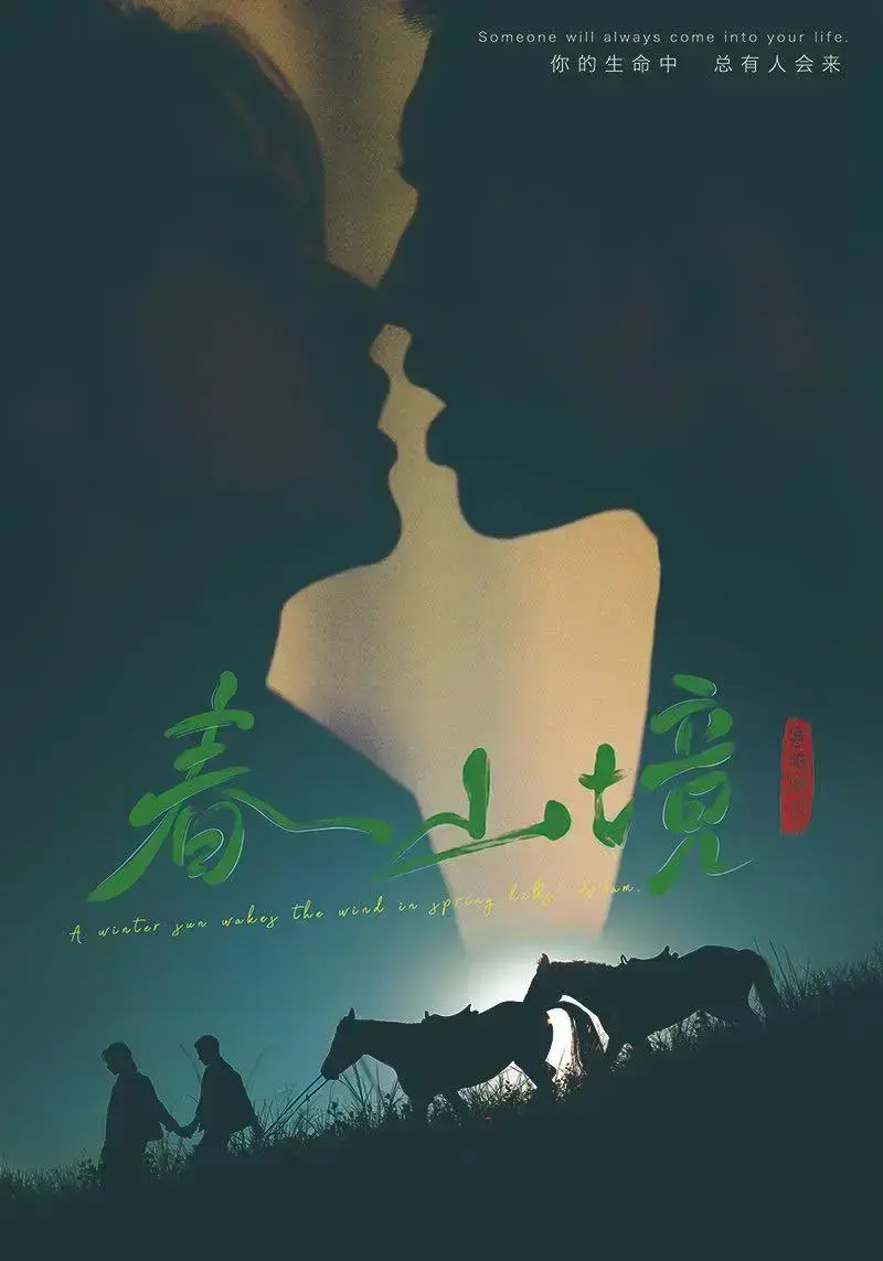 《春山境》2026环大陆HD高清免费在线观看-双男主爱情电视剧春山境全集完整版无广告播放-春山境剧情介绍_VS影院_星空影院免费看