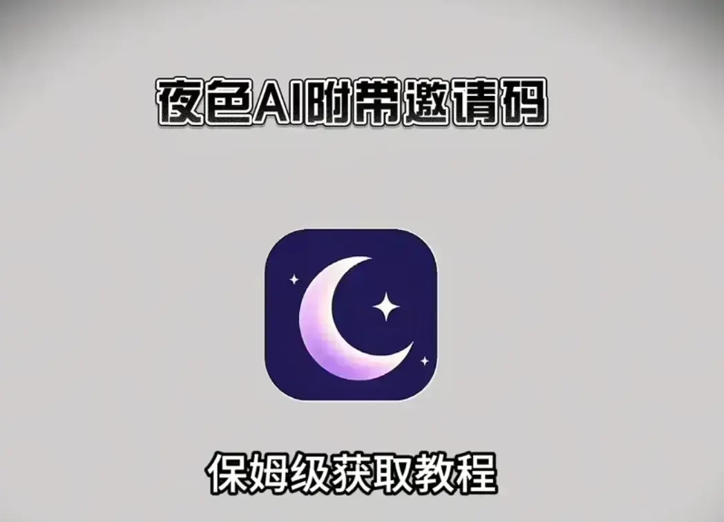 《夜色AI》免费版AI在线安装教程-免费邀请码支持全平台-《夜色AI》苹果安卓鸿蒙安装指南-手机电脑双端高清免费观看